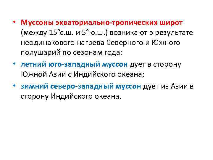  • Муссоны экваториально-тропических широт (между 15°с. ш. и 5°ю. ш. ) возникают в