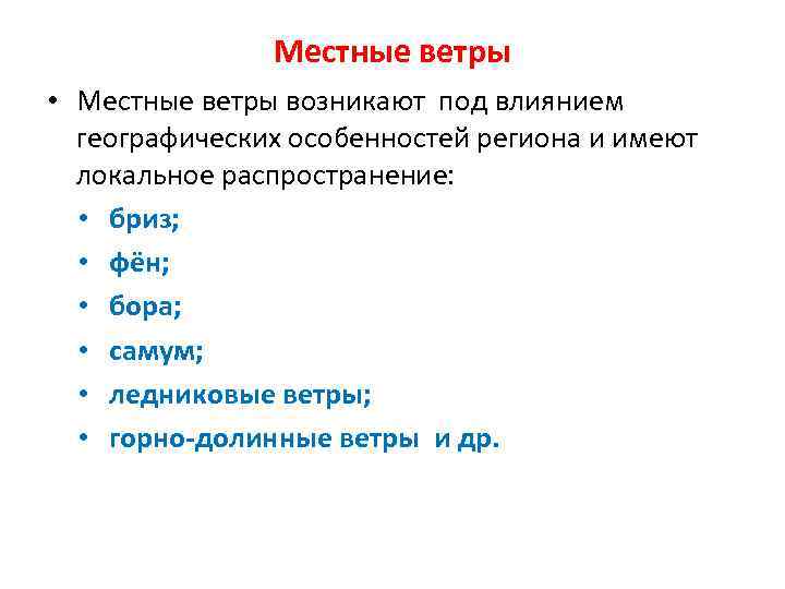 Местные ветры • Местные ветры возникают под влиянием географических особенностей региона и имеют локальное