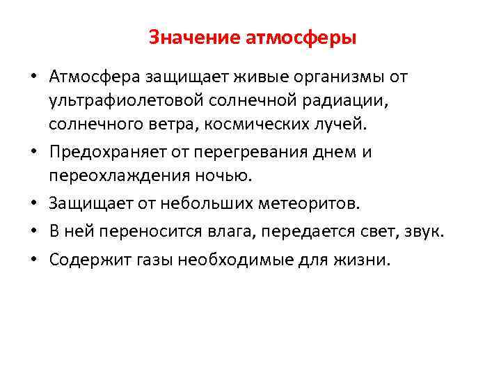 Значение атмосферы • Атмосфера защищает живые организмы от ультрафиолетовой солнечной радиации, солнечного ветра, космических