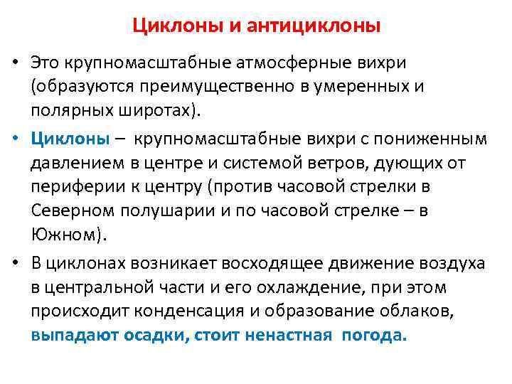 Циклоны и антициклоны • Это крупномасштабные атмосферные вихри (образуются преимущественно в умеренных и полярных