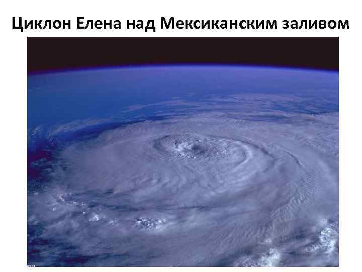 Циклон Елена над Мексиканским заливом 