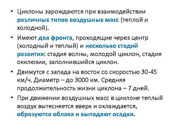  • Циклоны зарождаются при взаимодействии различных типов воздушных масс (теплой и холодной). •