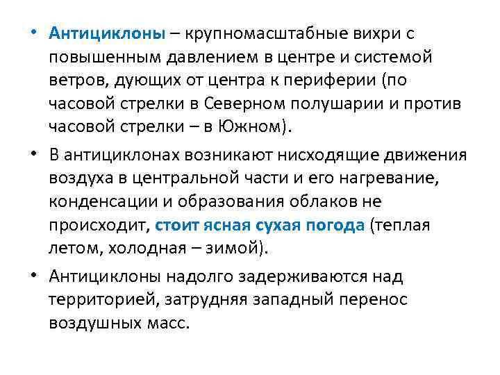  • Антициклоны – крупномасштабные вихри с повышенным давлением в центре и системой ветров,