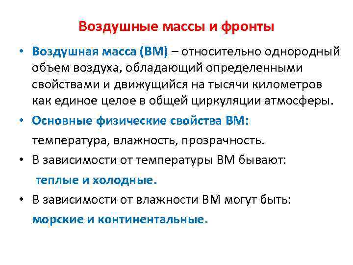 Воздушные массы и фронты • Воздушная масса (ВМ) – относительно однородный объем воздуха, обладающий