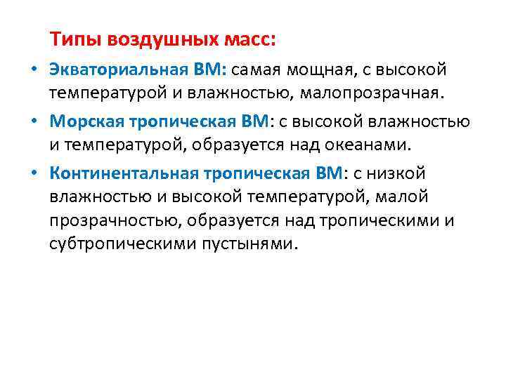 Типы воздушных масс: • Экваториальная ВМ: самая мощная, с высокой температурой и влажностью, малопрозрачная.