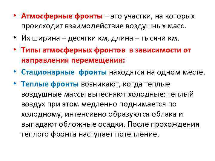 • Атмосферные фронты – это участки, на которых происходит взаимодействие воздушных масс. •