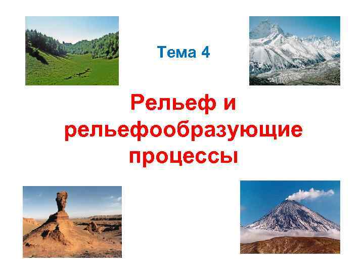 Тема 4 Рельеф и рельефообразующие процессы 