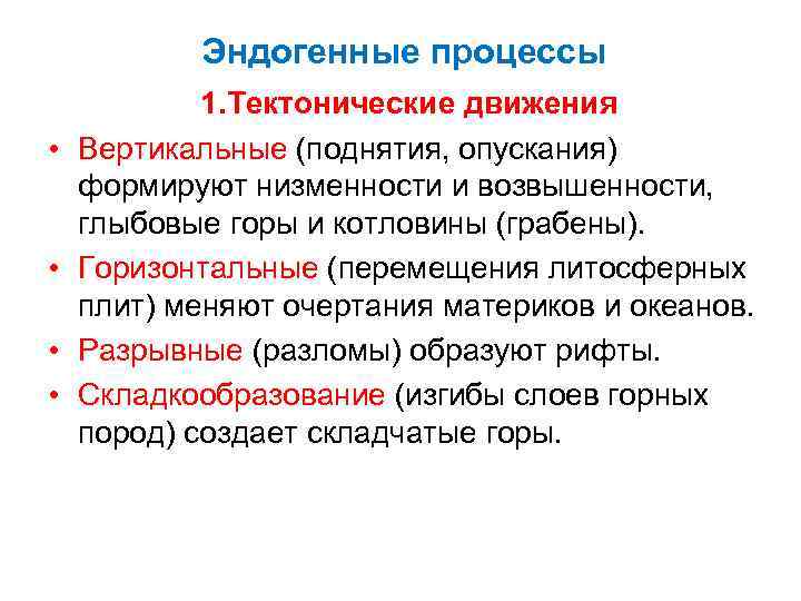 Эндогенные процессы • • 1. Тектонические движения Вертикальные (поднятия, опускания) формируют низменности и возвышенности,