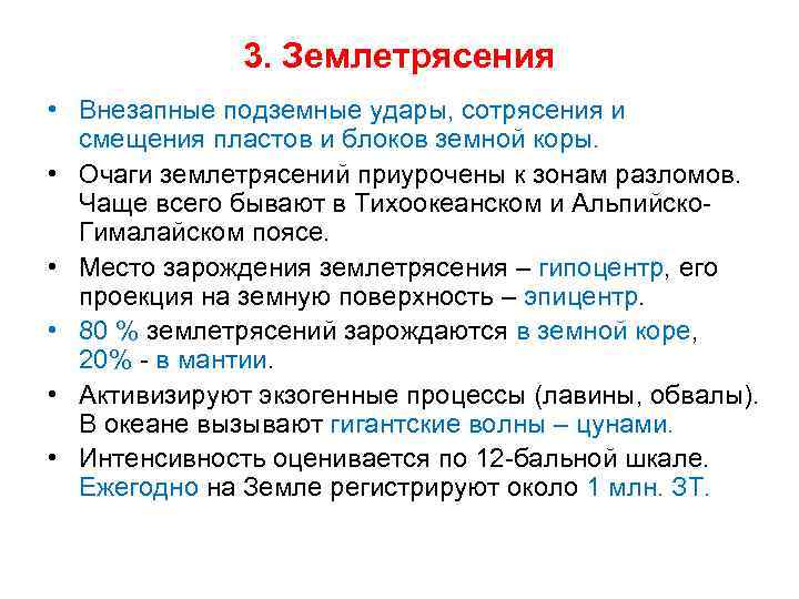 3. Землетрясения • Внезапные подземные удары, сотрясения и смещения пластов и блоков земной коры.