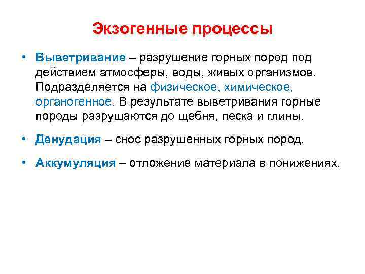 Экзогенные процессы • Выветривание – разрушение горных пород под действием атмосферы, воды, живых организмов.