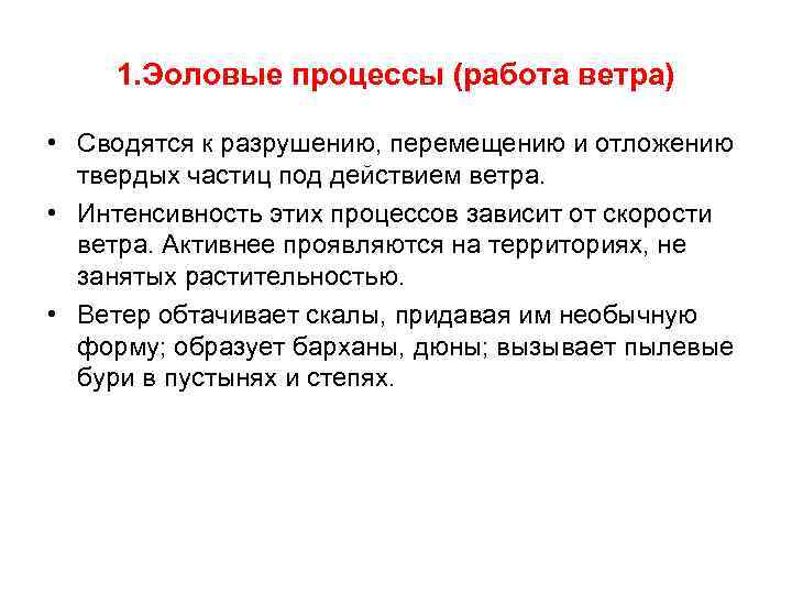 1. Эоловые процессы (работа ветра) • Сводятся к разрушению, перемещению и отложению твердых частиц