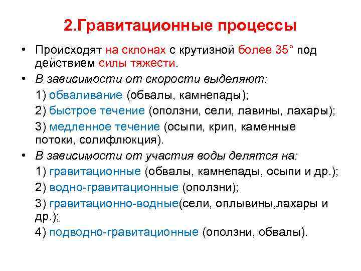 2. Гравитационные процессы • Происходят на склонах с крутизной более 35° под действием силы