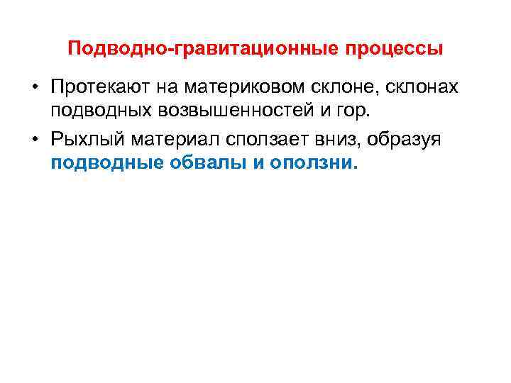 Подводно-гравитационные процессы • Протекают на материковом склоне, склонах подводных возвышенностей и гор. • Рыхлый