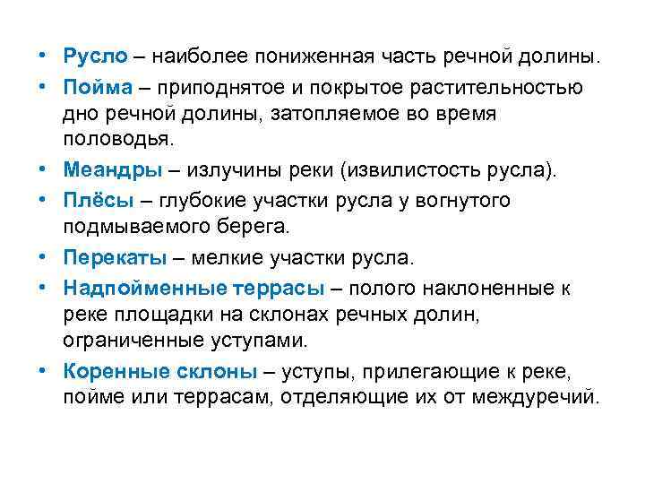  • Русло – наиболее пониженная часть речной долины. • Пойма – приподнятое и