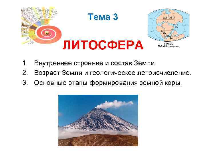 Тема 3 ЛИТОСФЕРА 1. Внутреннее строение и состав Земли. 2. Возраст Земли и геологическое