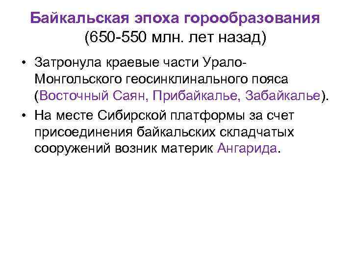 Байкальская эпоха горообразования (650 -550 млн. лет назад) • Затронула краевые части Урало. Монгольского