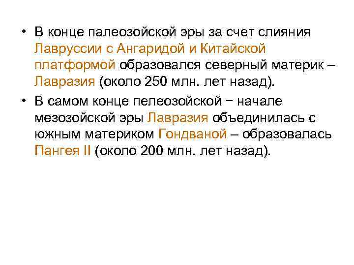  • В конце палеозойской эры за счет слияния Лавруссии с Ангаридой и Китайской