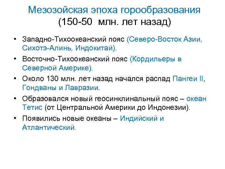 Мезозойская эпоха горообразования (150 -50 млн. лет назад) • Западно-Тихоокеанский пояс (Северо-Восток Азии, Сихотэ-Алинь,