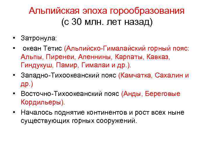 Альпийская эпоха горообразования (с 30 млн. лет назад) • Затронула: • океан Тетис (Альпийско-Гималайский