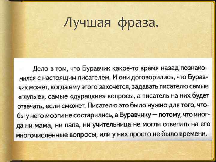 Лучшая фраза. 