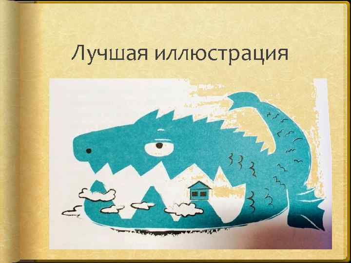 Лучшая иллюстрация 