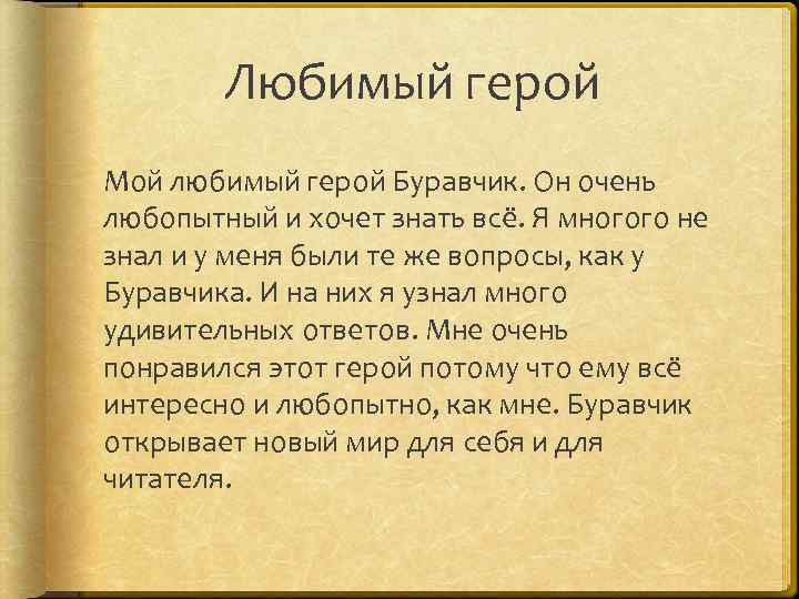 Любимый герой Мой любимый герой Буравчик. Он очень любопытный и хочет знать всё. Я