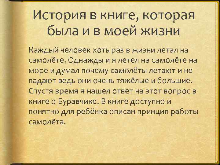 История в книге, которая была и в моей жизни Каждый человек хоть раз в