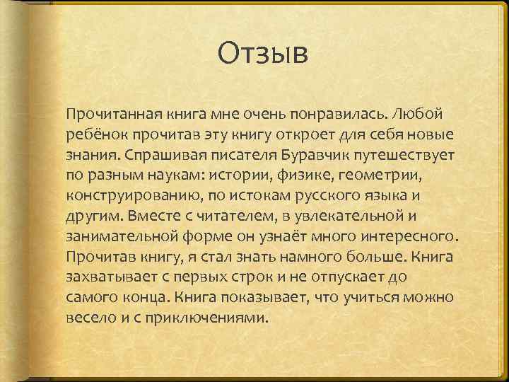 Отзыв Прочитанная книга мне очень понравилась. Любой ребёнок прочитав эту книгу откроет для себя