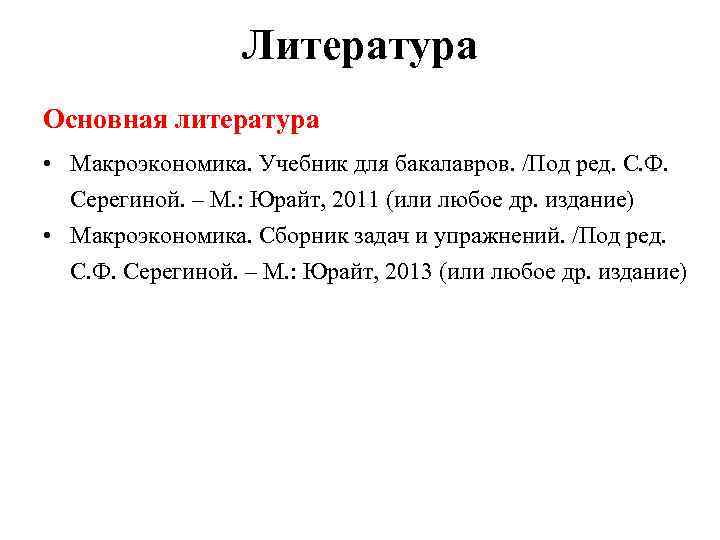 Литература Основная литература • Макроэкономика. Учебник для бакалавров. /Под ред. С. Ф. Серегиной. –