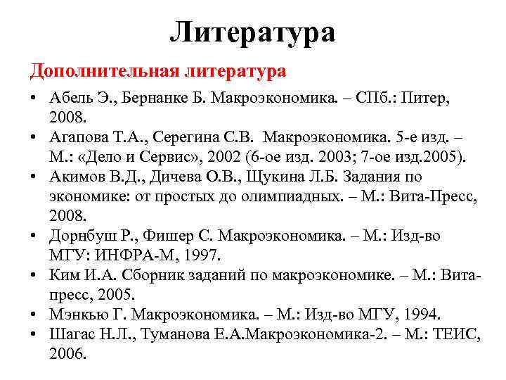 Литература Дополнительная литература • Абель Э. , Бернанке Б. Макроэкономика. – СПб. : Питер,