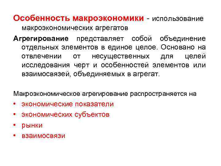 Особенность макроэкономики - использование макроэкономических агрегатов Агрегирование представляет собой объединение отдельных элементов в единое