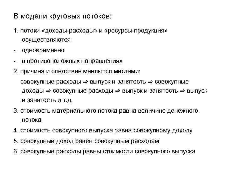 В модели круговых потоков: 1. потоки «доходы-расходы» и «ресурсы-продукция» осуществляются - одновременно - в