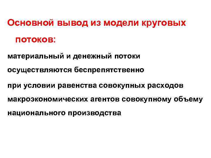 Основной вывод из модели круговых потоков: материальный и денежный потоки осуществляются беспрепятственно при условии