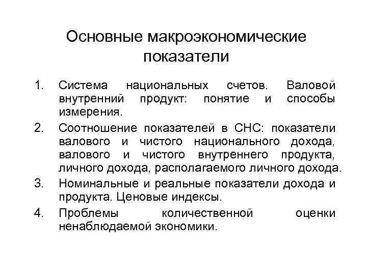 3 макроэкономические показатели. Основные макроэкономические показатели ВВП. Основные макроэкономические показатели и их взаимосвязь. Основные макроэкономические понятия. Система национальных счетов основные макроэкономические показатели.