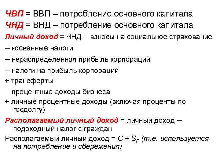ЧВП = ВВП – потребление основного капитала ЧНД = ВНД – потребление основного капитала