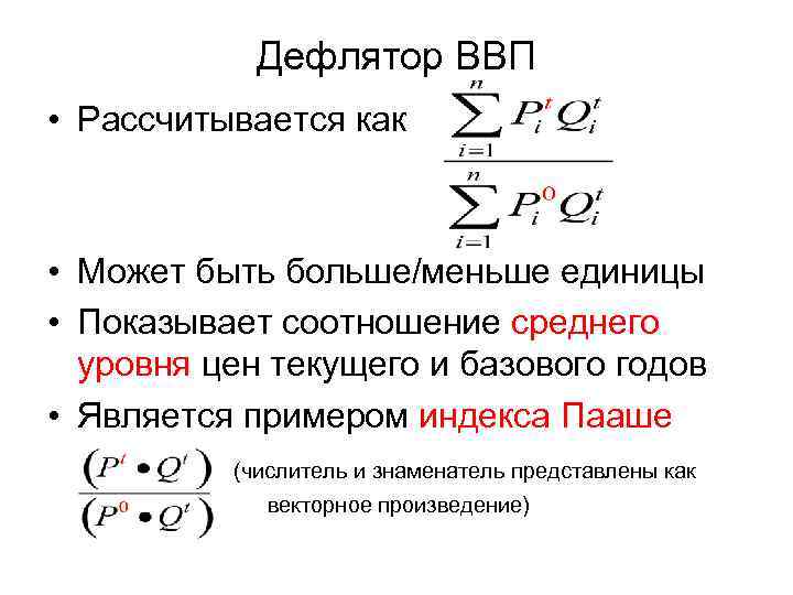Дефлятор ВВП • Рассчитывается как • Может быть больше/меньше единицы • Показывает соотношение среднего