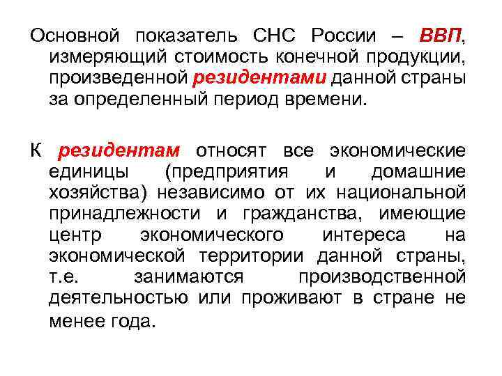 Основной показатель СНС России – ВВП, измеряющий стоимость конечной продукции, произведенной резидентами данной страны