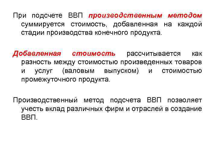 При подсчете ВВП производственным методом суммируется стоимость, добавленная на каждой стадии производства конечного продукта.
