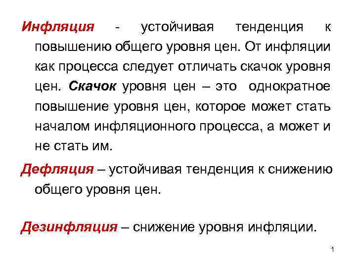Инфляция - устойчивая тенденция к повышению общего уровня цен. От инфляции как процесса следует
