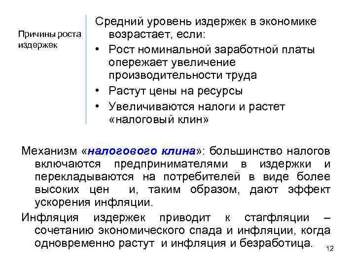 Причины роста издержек Средний уровень издержек в экономике возрастает, если: • Рост номинальной заработной