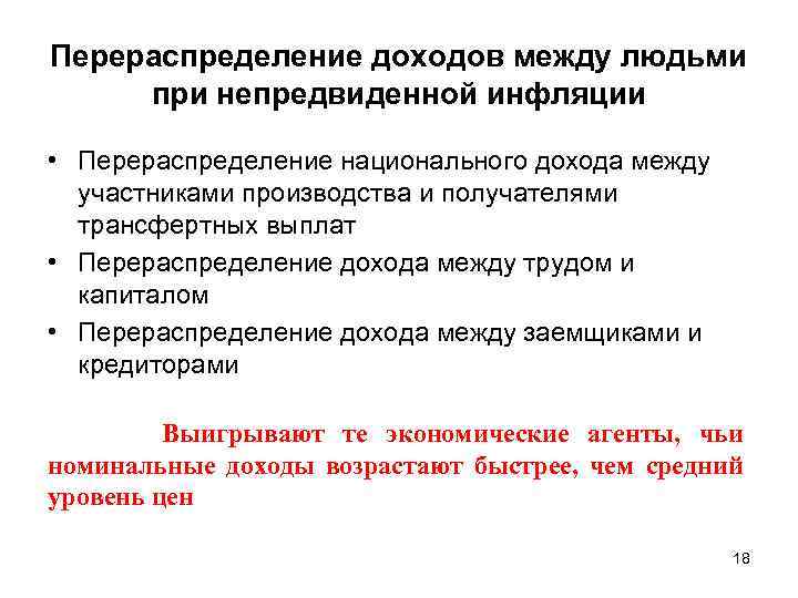 Перераспределение доходов между людьми при непредвиденной инфляции • Перераспределение национального дохода между участниками производства