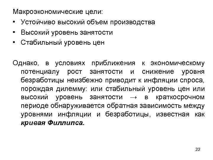 Макроэкономические цели: • Устойчиво высокий объем производства • Высокий уровень занятости • Стабильный уровень