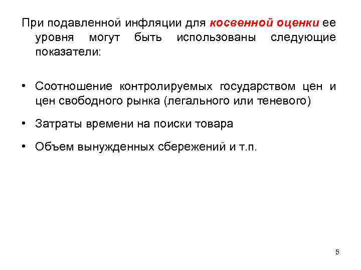 При подавленной инфляции для косвенной оценки ее уровня могут быть использованы следующие показатели: •