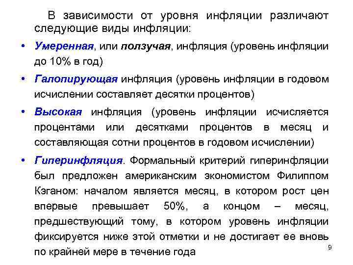 В зависимости от уровня инфляции различают следующие виды инфляции: • Умеренная, или ползучая, инфляция
