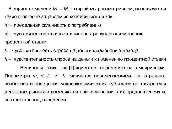 В варианте модели IS - LM, который мы рассматриваем, используются такие экзогенно задаваемые коэффициенты