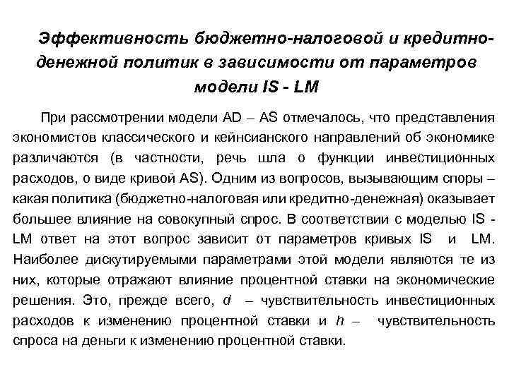 Эффективность бюджетно-налоговой и кредитноденежной политик в зависимости от параметров модели IS - LM При