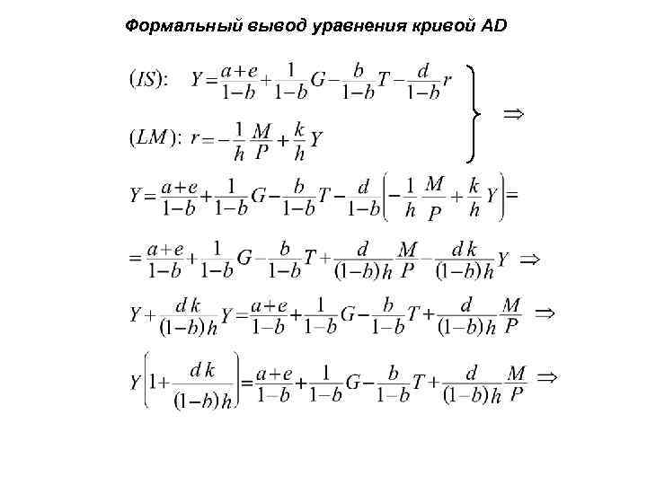 Формальный вывод уравнения кривой AD 