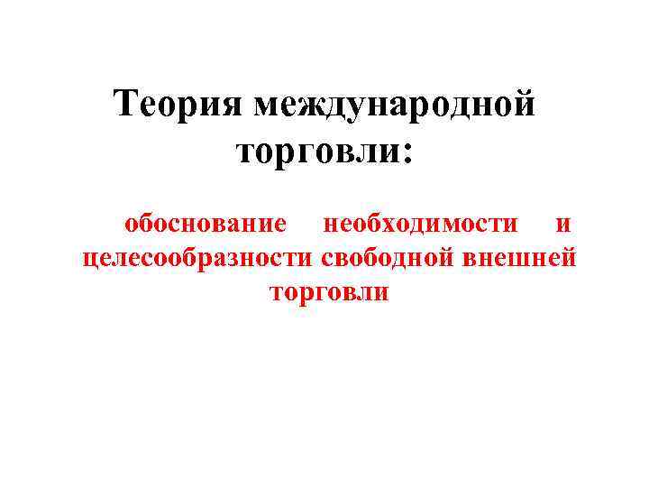 Теория международной торговли: обоснование необходимости и целесообразности свободной внешней торговли 