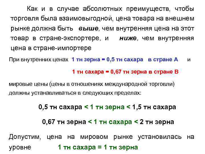 Как и в случае абсолютных преимуществ, чтобы торговля была взаимовыгодной, цена товара на внешнем