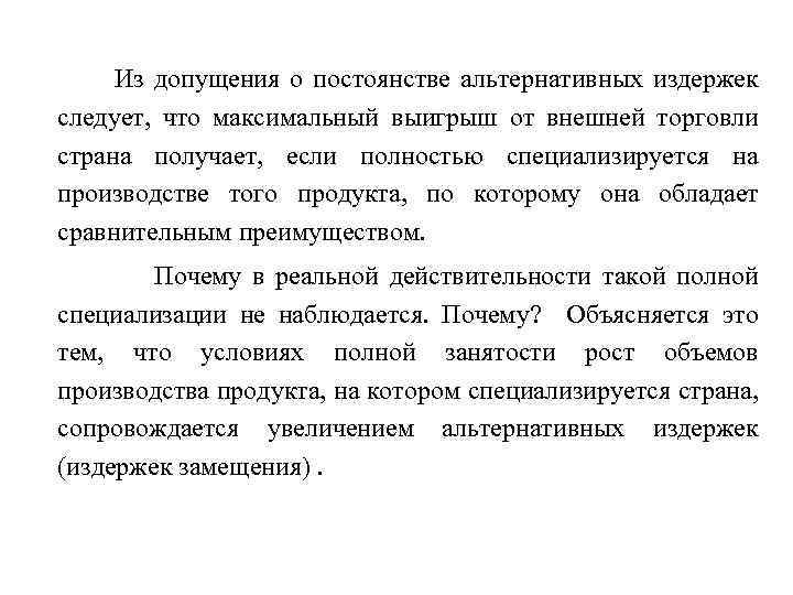  Из допущения о постоянстве альтернативных издержек следует, что максимальный выигрыш от внешней торговли